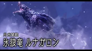 温厚組がいくルナガロン【モンスターハンターライズ・サンブレイク】