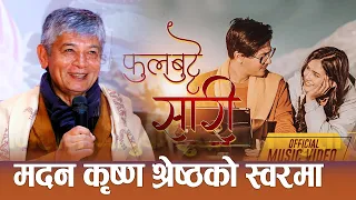 Phul Butte Sari || Madan Krishna Shrestha | Paul Shah & Malika Mahat | Milan Newar | Rajan Raj