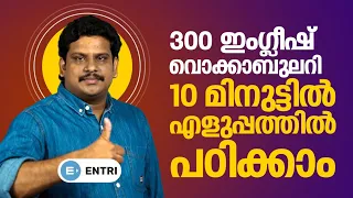 PSC ചോദിക്കുന്ന 300 English Vocabulary വെറും 10 മിനുട്ടിൽ പഠിക്കാം! | Kerala PSC English Shortcut