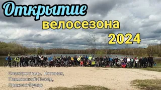 Официально открыли велосезон 2024