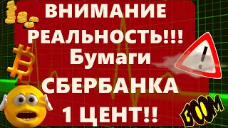 ВНИМАНИЕ РЕАЛЬНОСТЬ!!! Бумаги СБЕРБАНКА 1 ЦЕНТ!! Рубль / Биткоин Новый исторический Максимум