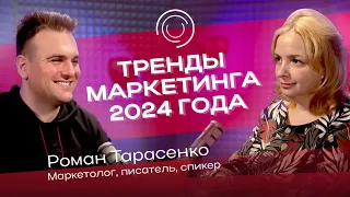 ТРЕНДЫ МАРКЕТИНГА 2024 ГОДА | РОМАН ТАРАСЕНКО | БЛОКНОТ ПИАРЩИЦЫ