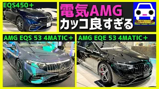 EQS450＋やAMG EQS 53、AMG EQE 53をチェック！AMGがカッコ良すぎる💦★MERCEDES-BENZ ★FK7 HONDAくるまCHANNEL