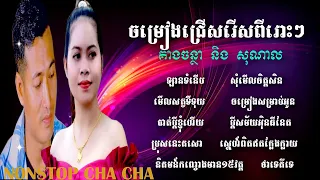 ចម្រៀងជ្រើសរើសចង្វាក់ឆាឆាពីរោះៗ ចំនួន១០បទ / គាងចន្ថា &​ ពៅសុណាល#thakien