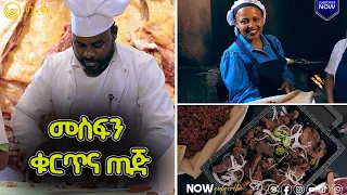 አላማችን ስጋን ከቁርጥና ጥብስ በዘለለ ማዘመን ነው    |  ዘና ሀገሬ  | ሀገሬ ቴቪ