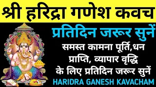 रविवार संकष्टी चतुर्थी में सुनें||हरिद्रा गणेश कवच||Haridra Ganesh Kavacham