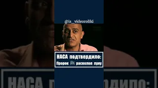 НАСА ПОДТВЕРДИЛО  ПРОРОК МУХАММАД صل الله عليه وسلم РАСКОЛОЛ ЛУНУ!!!