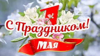 С праздником весны и труда! 1 мая!