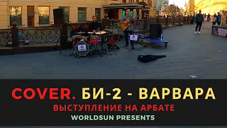 Би-2 - Варвара. Cover. Кавер. Живое выступление на Арбате в Москве.  Music. WorldSun