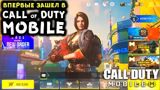 ПАБГЕР ВПЕРВЫЕ ЗАШЕЛ В CALL OF DUTY MOBILE! ПЕРВЫЕ ВПЕЧАТЛЕНИЯ, ОБЗОР НА CALL OF DUTY MOBILE!