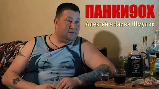 Панки90х | Алексей Шмулик (про гробы)