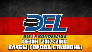 Немецкая хоккейная лига ДЕЛ(DEL)сезон2017-2018