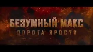 Безумный Макс: Дорога ярости  Трейлер на русском hd 720p