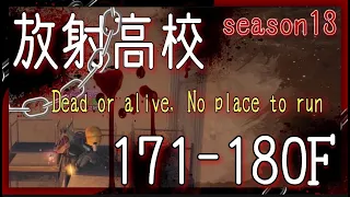 【ライフアフター】S13放射高校！171〜180階