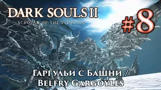 Горгульи c Башни: Dark Souls 2 / Дарк Соулс 2 - тактика как убить, как победить босса ДС2