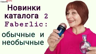 Много новинок из каталога 2 Faberlic: парфюм, жидкая помада, шампунь, травяной чай, гель, мыло и пр.