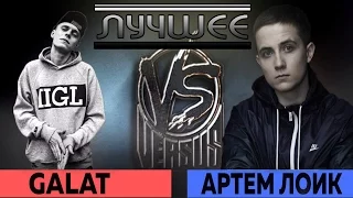 VERSUS: Galat vs Артем Лоик [ЛУЧШЕЕ]