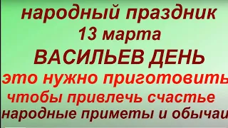 13 марта народный праздник Васильев день. Народные приметы и традиции. Что нельзя делать. Именинники