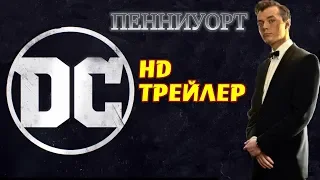 Сериал Пенниуорт  | Русский трейлер