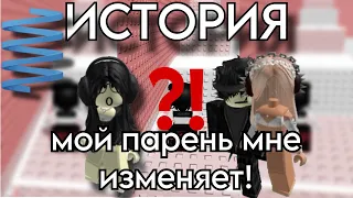 1 часть Мой парень мне изменяет ИСТОРИЯ РОБЛОКС