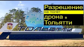 Как получить разрешение на полет дрона в Тольятти?