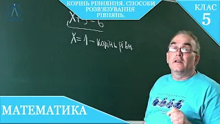 Курс 2-1. Заняття №13. Рівняння. Корінь рівняння. Способи розв'язування рівнянь. Математика 5.