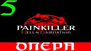 Painkiller: Hell & Damnation. #5-Опера (Прохождение+Все секреты)