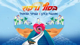 אושר כהן & שחר סאול  - בסוף נרקוד