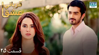 Qurban | Episode 25 | Serial Doble Farsi | سریال قربانیِ عشق - قسمت ۲۵- دوبله فارسی | WF1O
