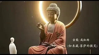 古琴曲《如来藏-菩萨的微笑》成红雨 / Chinese Guqin "Tathāgatagarbha - The Smile of the Bodhisattva": CHENG Hong Yu