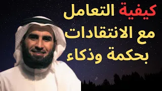 كيفية التعامل مع الانتقادات بحكمة وذكاء | عاملهم بهذه الطريقة  | ياسر الحزيمي