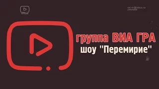 ВИА ГРА - Шоу: Перемирие