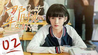 《那年时光安好 Great Is the Youth Time》第02集 ：吴乔乔弄坏程树的飞机