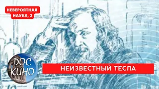 НЕВЕРОЯТНАЯ НАУКА, 2 / НЕИЗВЕСТНЫЙ ТЕСЛА / Рейтинг 8.5 / ДОКУМЕНТАЛЬНОЕ КИНО / 2017-2021