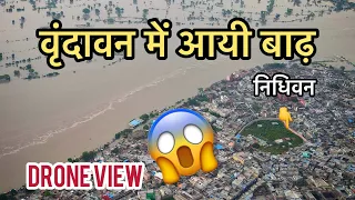 क्या वृंदावन में बाढ़ आयेगी ? Mathura Vrindavan flood drone view