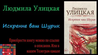 Книга: Людмила Улицкая - Искренне ваш Шурик