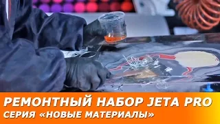 Ремонтный набор JETA PRO. Обзор новинки и практическое применение.