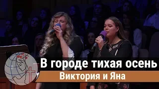 Виктория и Яна - дуэт "В городе тихая осень" ц. Суламита