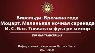 "Вивальди. Моцарт. И. С. Бах". Прямая трансляция.