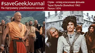 Стрім на підтримку GeekJournal. Огляд історичних фільмів Потоп -  1974, Тарас Бульба - 1962