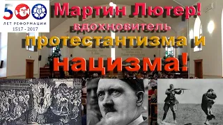 Мартин Лютер! Протестант и нацист! | Антисемитизм.