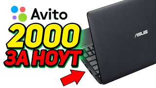 АВИТО НОУТ ЗА 2000 РУБЛЕЙ ASUS x552w. ДРУГИЕ МАСТЕРА НЕ СМОГЛИ ПОЧИНИТЬ?! СЛОМАНЫЙ НОУТБУК С АВИТО