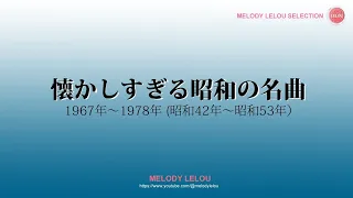 懐かしすぎる昭和の名曲（1967年～1978年）