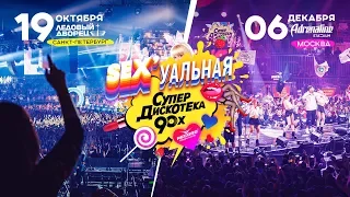 Увидимся на Супердискотеке 90-х в двух столицах!