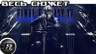 FINAL FANTASY XV ►  ВЕСЬ СЮЖЕТ ► ЧАСТЬ II + ВСЕ КОНЦОВКИ