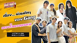 เรื่องลำล้วนๆ ม่วนคักๆ ของ Gang ดวงใจเทวพรหม | EP.5 (Full) | เรื่องนี้! ต้องขยี้ฯ | 3Plus