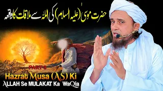 Hazrat Musa As Ki Allah Se Mulakat ka  Khoobsurat Waqia | Must Watch | Part -3 | Mufti Tariq Masood