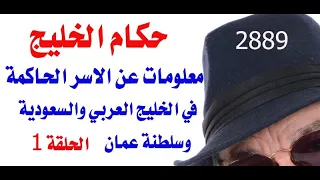 د.أسامة فوزي # 2889 - حكام الخليج ... الحلقة الاولى