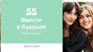 Факты гордости ORIFLAME  Ирина Иванова 08 11 2022 г