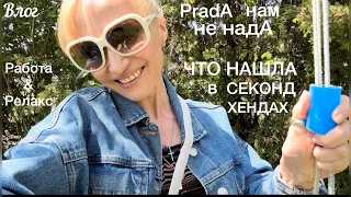 ВЛОГ☀️Оставляю люкс в секонд хенде😩Тренер на  работе и на релаксе👌Коротко о ПП